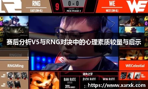赛后分析V5与RNG对决中的心理素质较量与启示