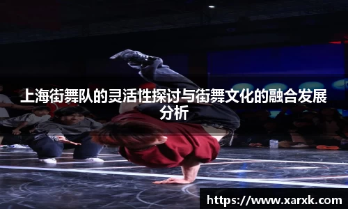 上海街舞队的灵活性探讨与街舞文化的融合发展分析